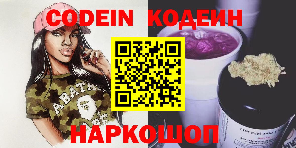 Лениногорск  Codein Purple Drank  Вход с VPN  Кодеиновый сироп Lean Purple Drank 