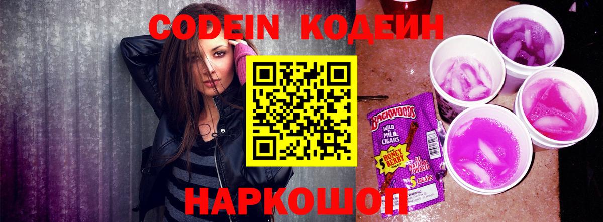 Кодеин Purple Drank Лениногорск